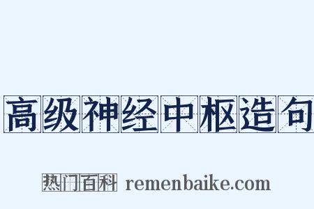 高级神经中枢造句是什么意思的图片